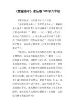 看完繁星春水后的1500字