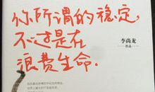 你所谓的稳定，不过是在浪费生命