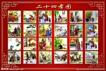 二十四孝图片