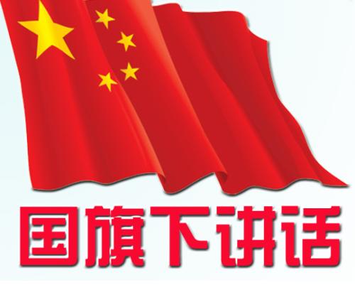 国旗下的小学演讲