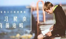 不是做什么有前途，是怎么做才有前途