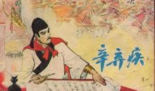 辛弃疾：贺新郎·用前韵送杜叔高