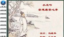 辛弃疾：水龙吟·用些语再题瓢泉，歌以饮客，声韵甚谐，客为之釂