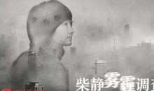 柴静经典语录语句