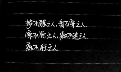 经典语录：梦想永远破碎，心灵总是疲惫