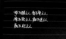 经典语录：是梦总会碎，是心总会累