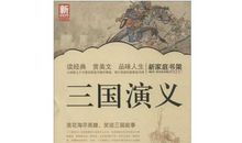 三国演义内容简介