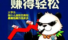 你还在浪费时间做兼职吗？一篇惊醒了十万大学生的文章