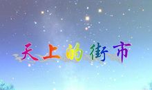 郭沫若：天上的市街