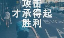 既然不认命，只能去拼命