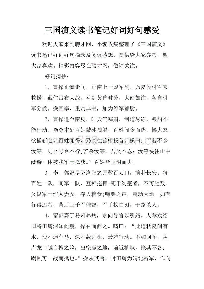 《三国演义》中的好词和好句子