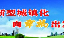 新农村建设宣传标语