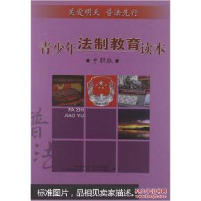 读通俗法学教育书后的感想