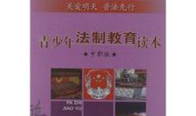 普法教育读本读后感