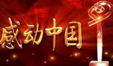 感动中国颁奖典礼观后感