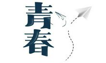 关于青年的名言