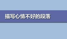 描写好心情的段落