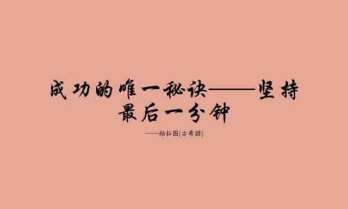 关于成功的著名格言
