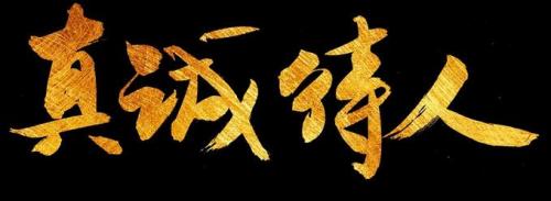 以诚待人的著名格言