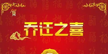 乔迁快乐的祝福消息