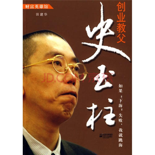 史玉柱：巨大财富背后的我