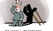 做不了自己的主人，就会成为别人的道具