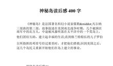 神秘岛读后感1000字