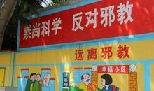 社区反邪教标语