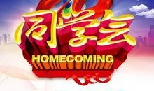 老同学聚会感言