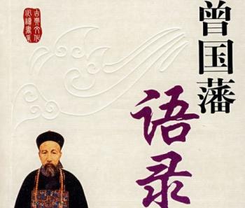 曾国藩的哲学名言