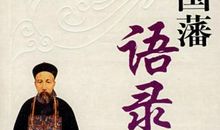 曾国藩哲理名言