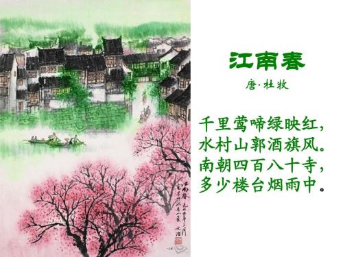 千里莺啼翠绿红诗