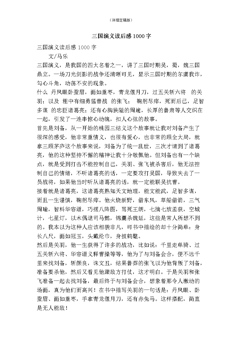 阅读《三国演义》后的700个单词