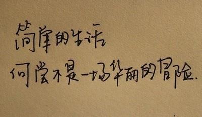 经典语录:人生如此短暂,我不想后悔和你在一起