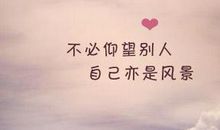 愿你成为自己的太阳，无需凭借谁的光