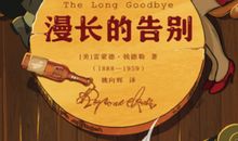 红颜多薄命——读《漫长的告别》有感