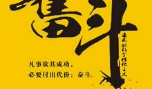 关于奋斗的励志名言警句