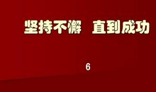 羊皮卷之三：坚持不懈，直到成功