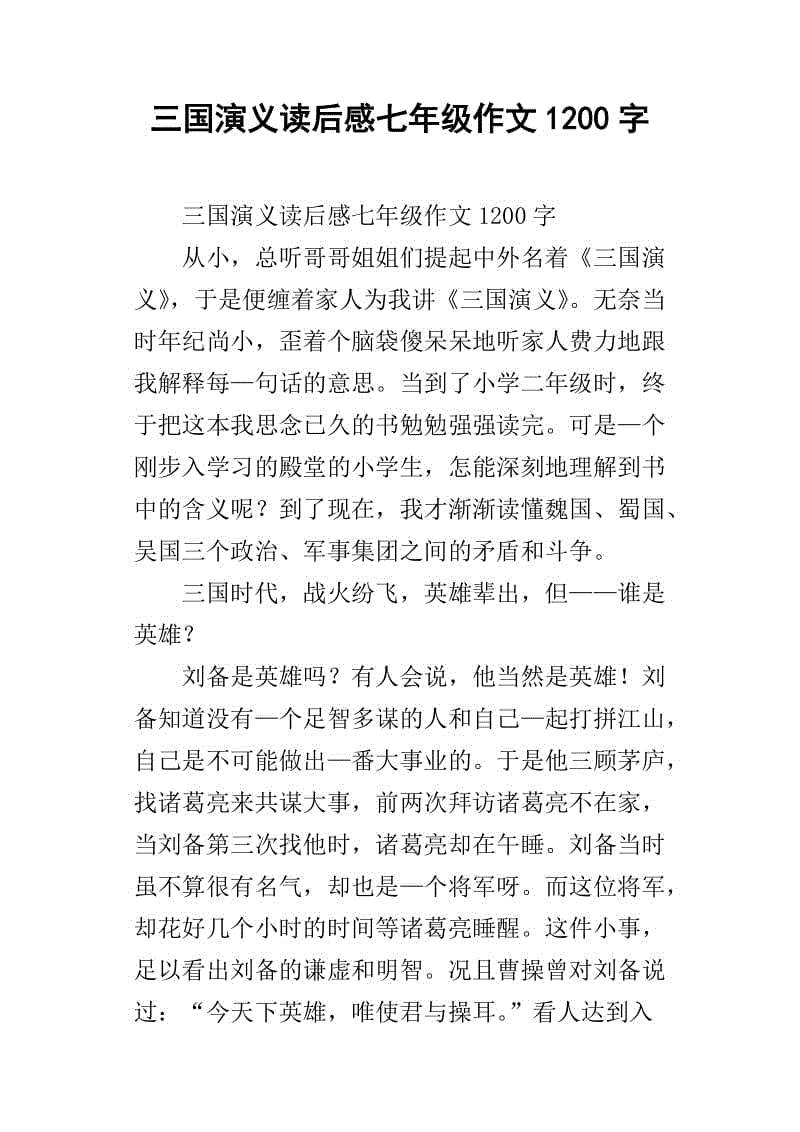 阅读《三国演义》后的1200个单词