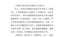 三国演义读后感1200字