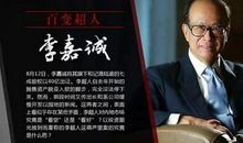 李嘉诚：想成功要先花90%时间想失败
