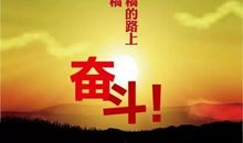 关于奋斗的励志读书名言