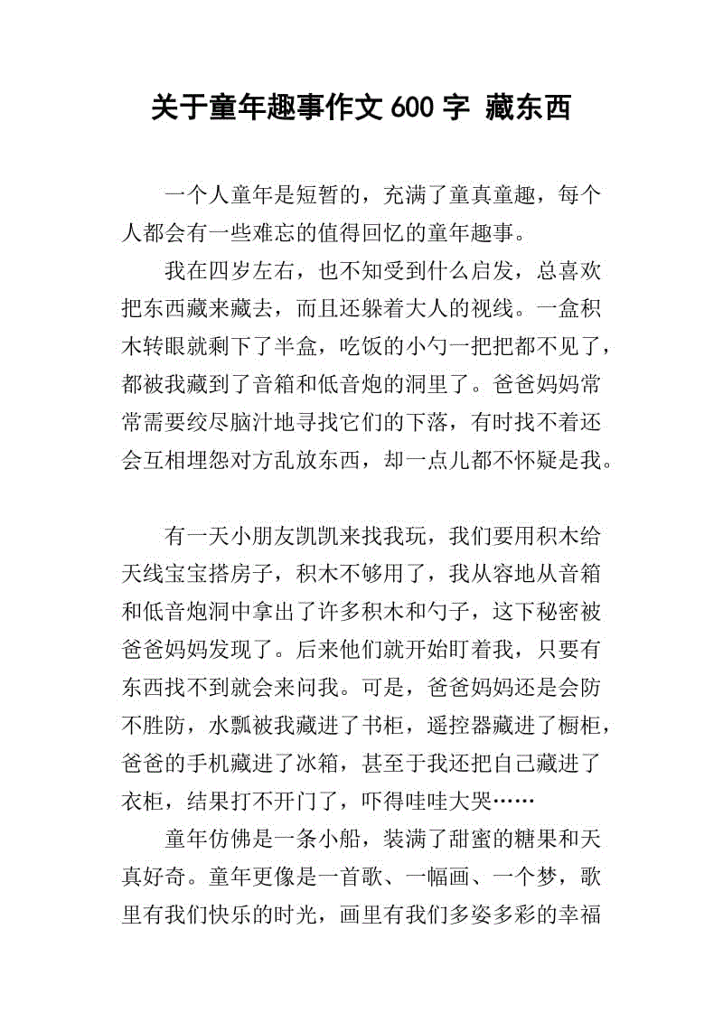 童年趣味小品文800字