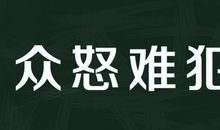 众怒难犯造句