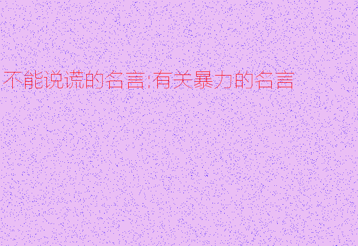 关于暴力的名言