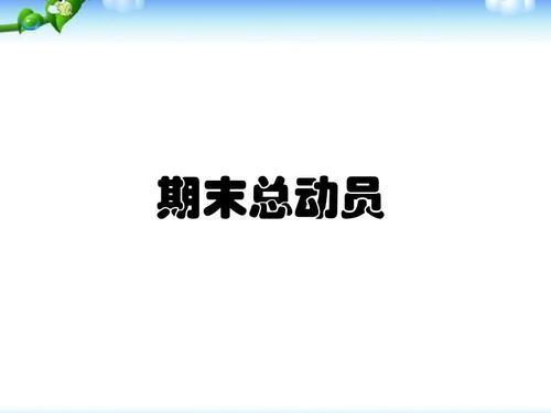欢迎来到考试口号