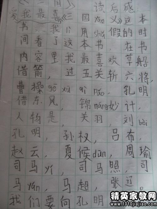 阅读《三国演义》后的300个单词