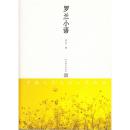 罗兰：快乐的闲聊