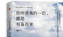 你所羡慕的一切，都是有备而来