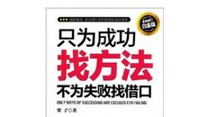 只为成功找方法